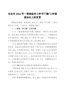 在全市20xx年一季度经济工作开门稳工作调度会议上的发言