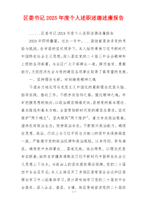 区委书记2025年度个人述职述德述廉报告
