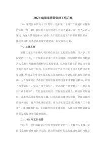 2024年局高质量党建工作方案