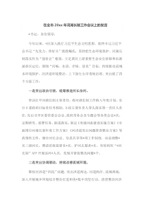 在全市20xx年河湖长制工作会议上的发言