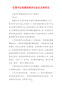 区委书记党建述职评议会议主持讲话