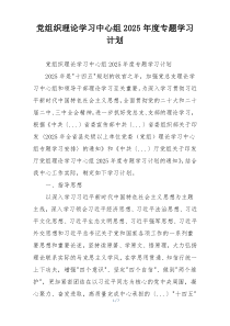 党组织理论学习中心组2025年度专题学习计划