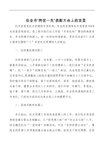 在全市两优一先表彰大会上的发言