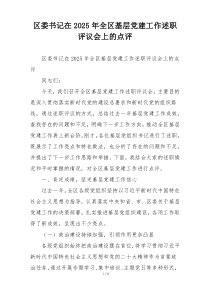 区委书记在2025年全区基层党建工作述职评议会上的点评