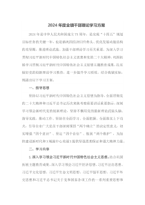 2024年度全镇干部理论学习方案
