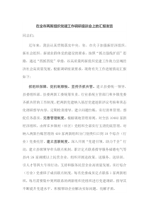在全市两新组织党建工作调研座谈会上的汇报发言