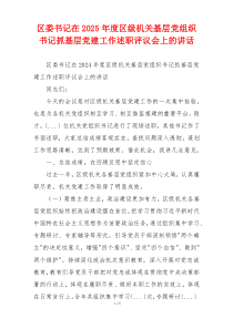 区委书记在2025年度区级机关基层党组织书记抓基层党建工作述职评议会上的讲话