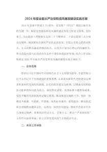 2024年度全面从严治党和党风廉政建设实施方案