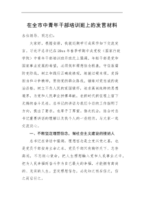 在全市中青年干部培训班上的