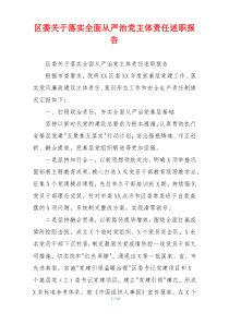 区委关于落实全面从严治党主体责任述职报告
