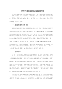 2024年清明文明祭扫活动实施方案
