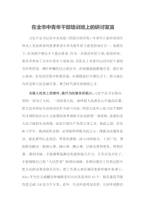 在全市中青年干部培训班上的研讨发言