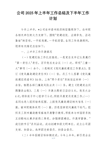 公司2025年上半年工作总结及下半年工作计划