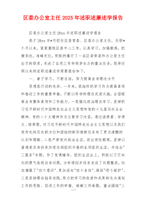 区委办公室主任2025年述职述廉述学报告