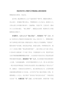 在全市乡村人才振兴工作推进会上的交流发言