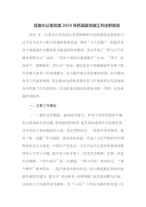 区委办公室党组2024年抓基层党建工作述职报告