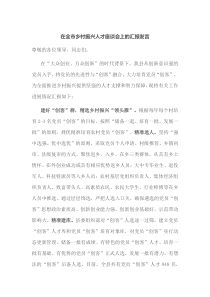 在全市乡村振兴人才座谈会上的汇报发言