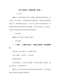 2024年迎七一活动方案