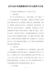 公司2025年党委理论学习中心组学习计划