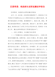 区委常委、统战部长述职述廉述学报告
