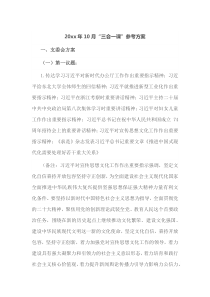 20xx年10月三会一课参考方案