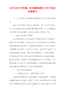 公司2025年党建、党风廉政建设工作计划及实施要点