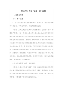 20xx年3月份三会一课方案