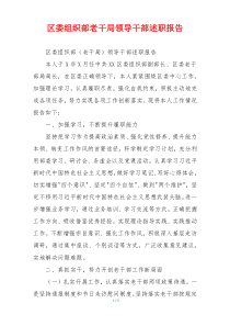 区委组织部老干局领导干部述职报告