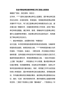 在全市事业单位绩效考核工作汇报会上的发言