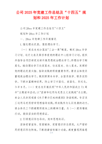 公司2025年党建工作总结及“十四五”规划和2025年工作计划