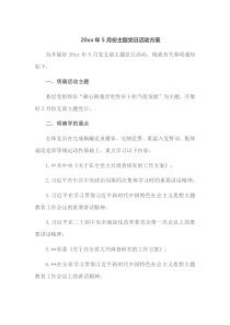 20xx年5月份主题党日活动方案