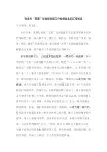在全市五星党支部创建工作推进会上的汇报发言