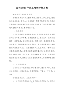 公司2025年员工培训计划方案