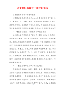 区委组织部领导干部述职报告