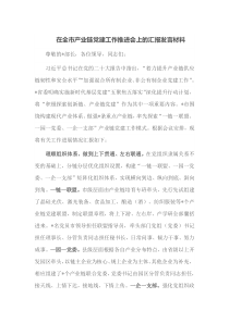在全市产业链党建工作推进会上的汇报