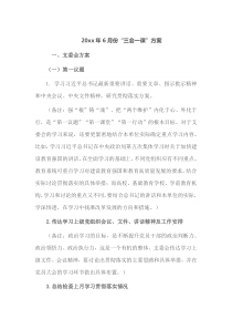 20xx年6月份三会一课方案