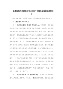 区委统战机关党支部书记2024年度抓基层党建述职报告