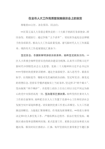 在全市人大工作高质量发展座谈会上的发言