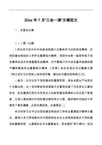 20xx年7月三会一课方案