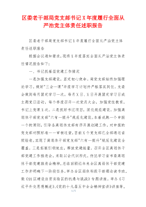 区委老干部局党支部书记X年度履行全面从严治党主体责任述职报告