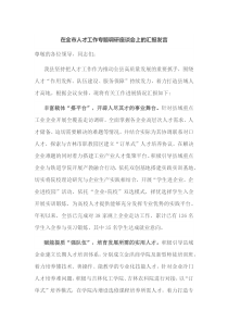 在全市人才工作专题调研座谈会上的汇报发言