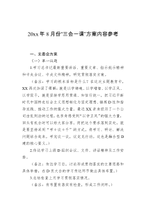 20xx年8月份三会一课方案内容参考