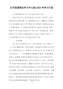 公司党委理论学习中心组2025年学习计划