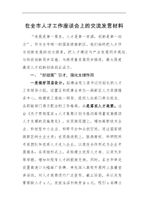 在全市人才工作座谈会上的交流范文高新区人才工作汇报总结报告