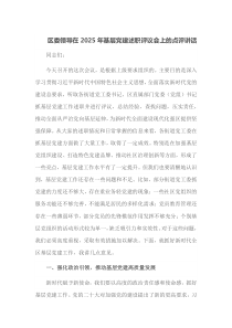 区委领导在2025年基层党建述职评议会上的点评讲话