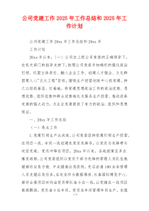 公司党建工作2025年工作总结和2025年工作计划