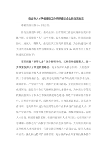 在全市人才队伍建设工作调研座谈会上的交流发言