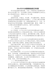 20xx年XX乡疫情防控应急工作方案