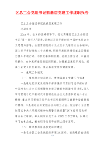 区总工会党组书记抓基层党建工作述职报告