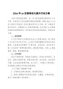 20xx年xx区营商优化提升行动方案